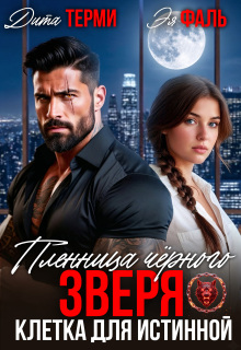 Пленница чёрного зверя. Клетка для истинной / Дита Терми
