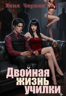 Двойная жизнь училки / Женя Черняк