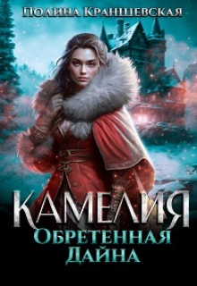 Камелия. Обретенная дайна / Полина Краншевская