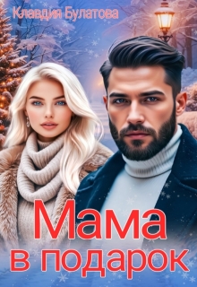 Мама в подарок / Клавдия Булатова