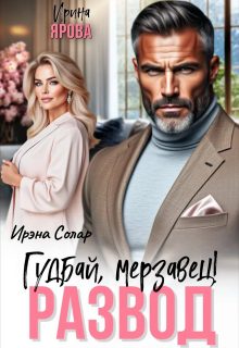 Развод. Гудбай, мерзавец! / Ирэна Солар