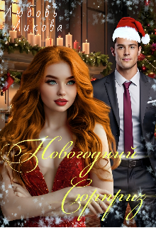 Новогодний Сюрприз / Кислинка