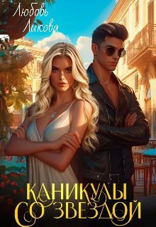Каникулы со звездой / Кислинка