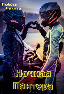 Ночная Пантера / Кислинка