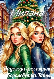 Надежда для королей. Королевства Таты / Милана Милана