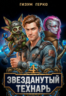 Звезданутый Технарь 4 / Гизум Герко
