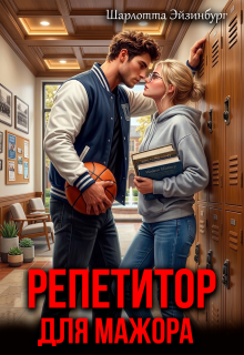 Репетитор для мажора / Шарлотта Эйзинбург