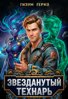 Звезданутый Технарь 5 / Гизум Герко