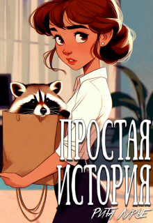 Простая история / Рита Лурье
