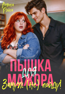 Пышка для Мажора. Замуж (не) пойду! / Анфиса Рэйса
