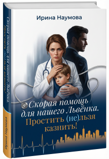Скорая помощь для нашего Львёнка. Простить (не)льзя казнить. / Ирина Наумова