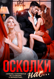 Осколки нас… / ЕВА РИЧЧИ