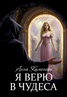 Я верю в чудеса / Анна Каменева