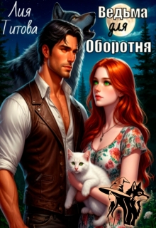 Ведьма для Оборотня / Лия Титова