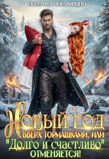 Новый год вверх тормашками, или Долго и счастливо отменяется / Екатерина Мордвинцева