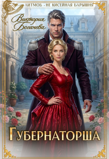 Губернаторша / Виктория Богачева