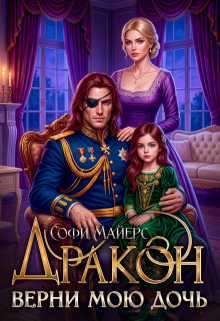 Дракон, верни мою дочь! / Софи Майерс
