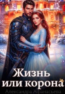 Жизнь или корона / Александра Афанасьева