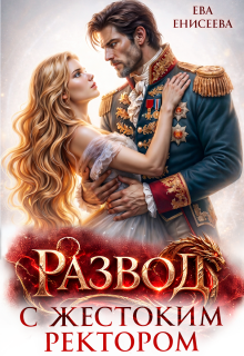 Развод с жестоким ректором / Ева Енисеева
