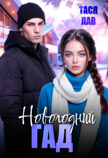 Новогодний гад / Тася Лав