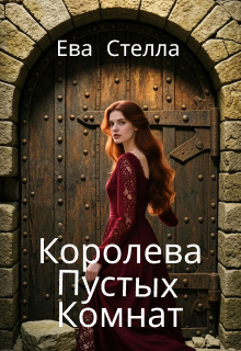 Королева Пустых Комнат / Lea