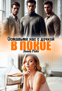 Оставьте нас с дочкой в покое / Сапер