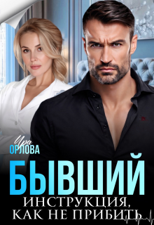 Бывший. Инструкция, как не прибить / Ира Орлова