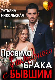 Правила фиктивного брака с бывшим / Татьяна Никольская