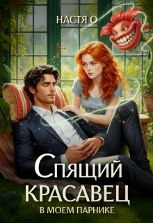 Спящий красавец в моем парнике / Настя О