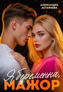 Я беременна, мажор / Александра Астафьева