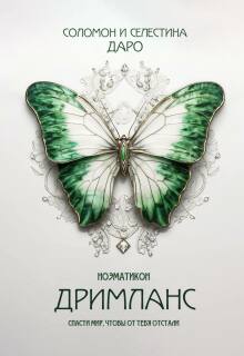 Ноэматикон. Дримланс / Селестина Даро