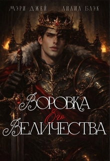 Воровка Его Величества / Мэри Джей (Mary J)
