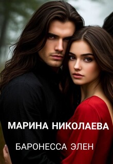 Баронесса Элен / Марина Николаева