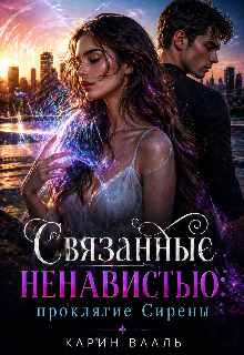 Связанные ненавистью: проклятие Сирены / Карин Вааль