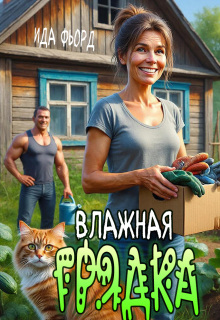 Влажная грядка / Ида Фьорд