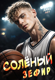 Солёный зефир / Даша Art