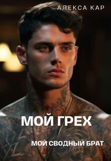 Мой грех. Мой сводный брат / Алекса Кар