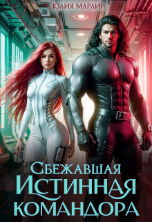 Сбежавшая Истинная командора / Юлия Марлин