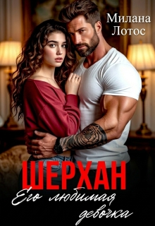 Шерхан. Его любимая девочка / Милана Лотос