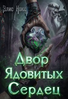 Двор Ядовитых Сердец / Элис Нокс