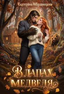 В лапах медведя / Екатерина Мордвинцева