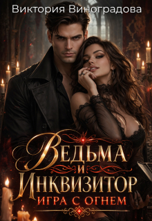 Ведьма и инквизитор: игра с огнем / Виктория Виноградова