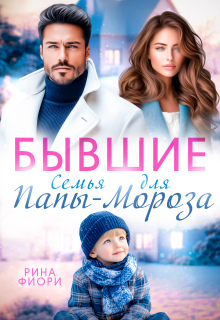 Бывшие. Семья для Папы-Мороза / Рина Фиори