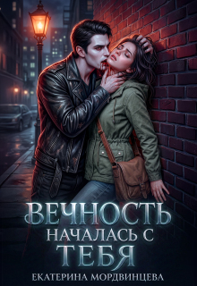 Вечность началась с тебя / Екатерина Мордвинцева