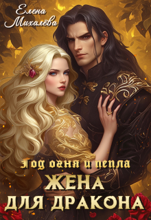 Жена для дракона / Елена Михалёва