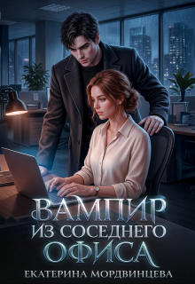 Вампир из соседнего офиса / Екатерина Мордвинцева