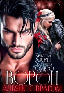 Ворон. Альянс с врагом / Кристен Хард