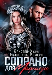 Сопрано для Мафиози / Кристен Хард