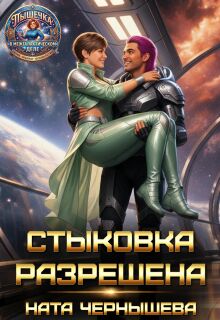 Стыковка разрешена / Ната Чернышева