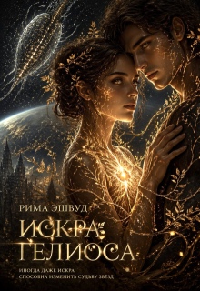 Искра Гелиоса / Рима Эшвуд
